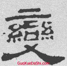 变,華山碑 ,書法字典
